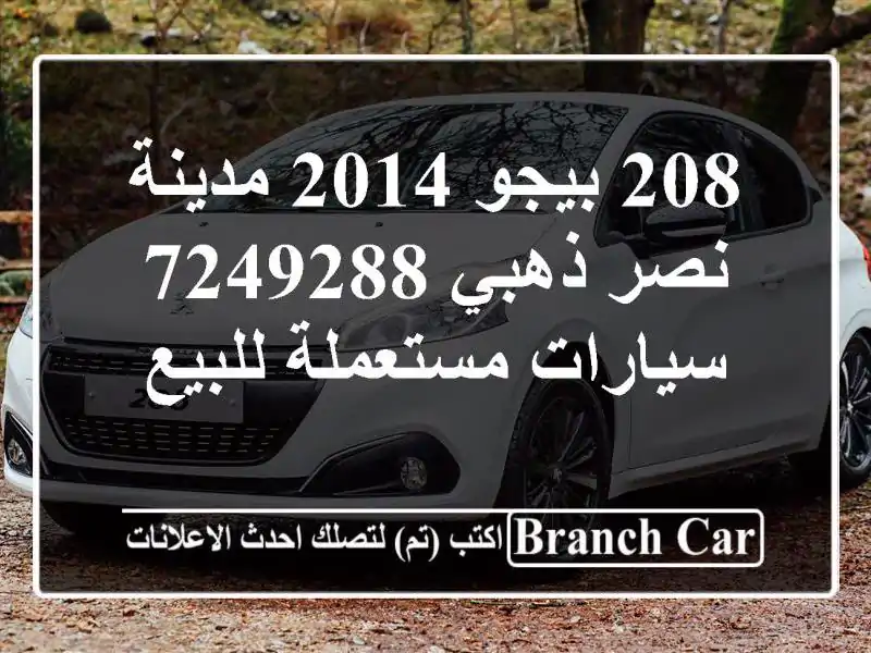 208 بيجو 2014 مدينة نصر ذهبي 7249288  سيارات مستعملة للبيع