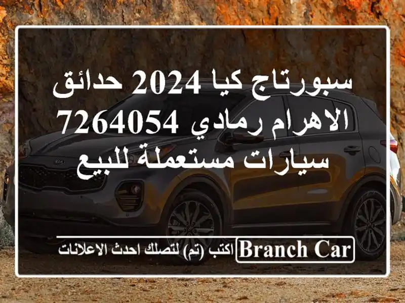 سبورتاج كيا 2024 حدائق الاهرام رمادي 7264054  سيارات مستعملة للبيع