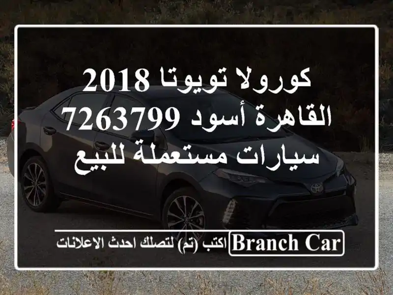 كورولا تويوتا 2018 القاهرة أسود 7263799  سيارات مستعملة للبيع