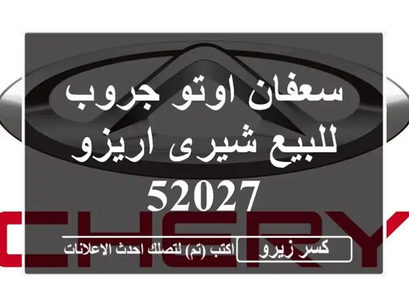 سعفان اوتو جروب للبيع شيرى اريزو 52027