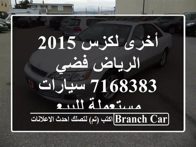 أخرى لكزس 2015 الرياض فضي 7168383  سيارات مستعملة للبيع