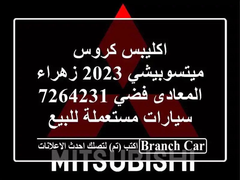 اكليبس كروس ميتسوبيشي 2023 زهراء المعادى فضي 7264231  سيارات مستعملة للبيع