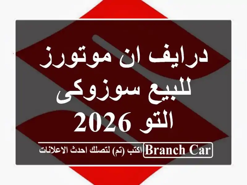 درايف ان موتورز للبيع سوزوكى التو 2026