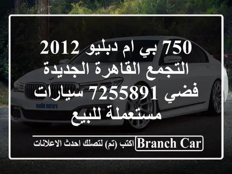 750 بي ام دبليو 2012 التجمع  القاهرة الجديدة فضي 7255891  سيارات مستعملة للبيع
