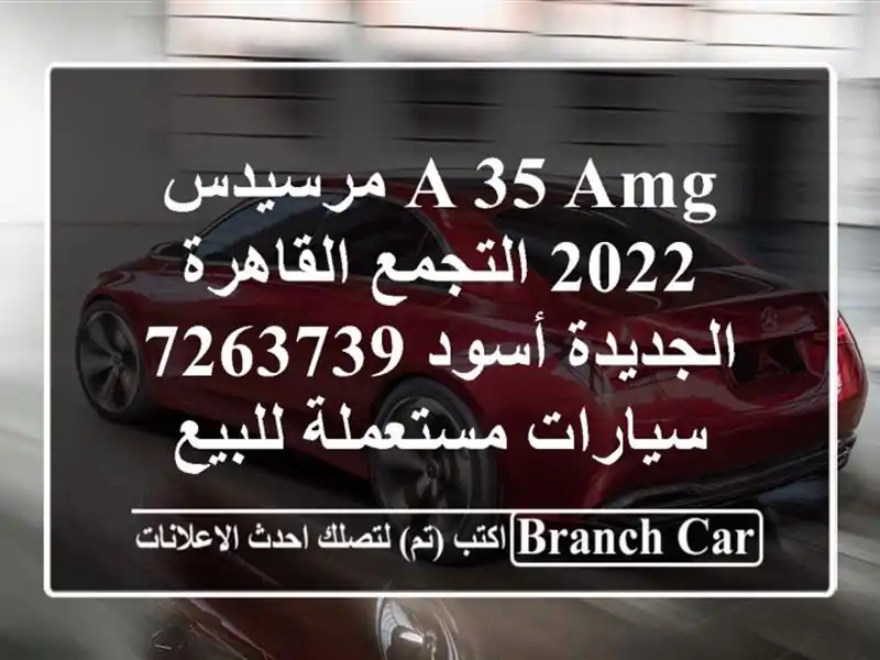 A 35 AMG مرسيدس 2022 التجمع  القاهرة الجديدة أسود 7263739  سيارات مستعملة للبيع