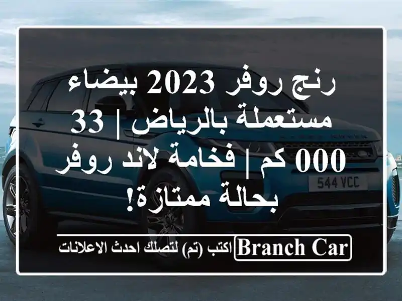 رنج روفر 2023 بيضاء مستعملة بالرياض | 33,000 كم | فخامة لاند روفر بحالة ممتازة!
