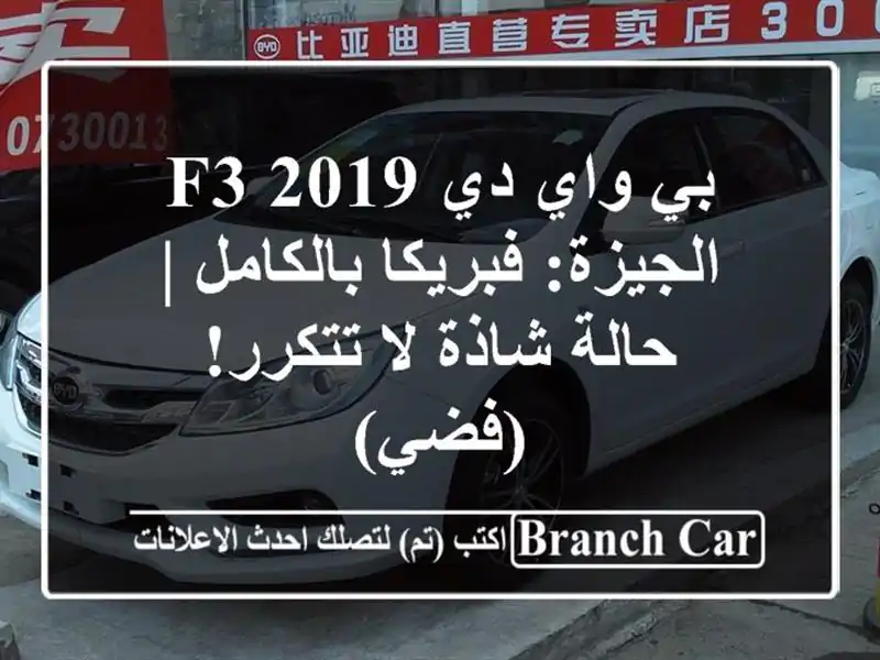 بي واي دي F3 2019 الجيزة: فبريكا بالكامل | حالة شاذة لا تتكرر! (فضي)