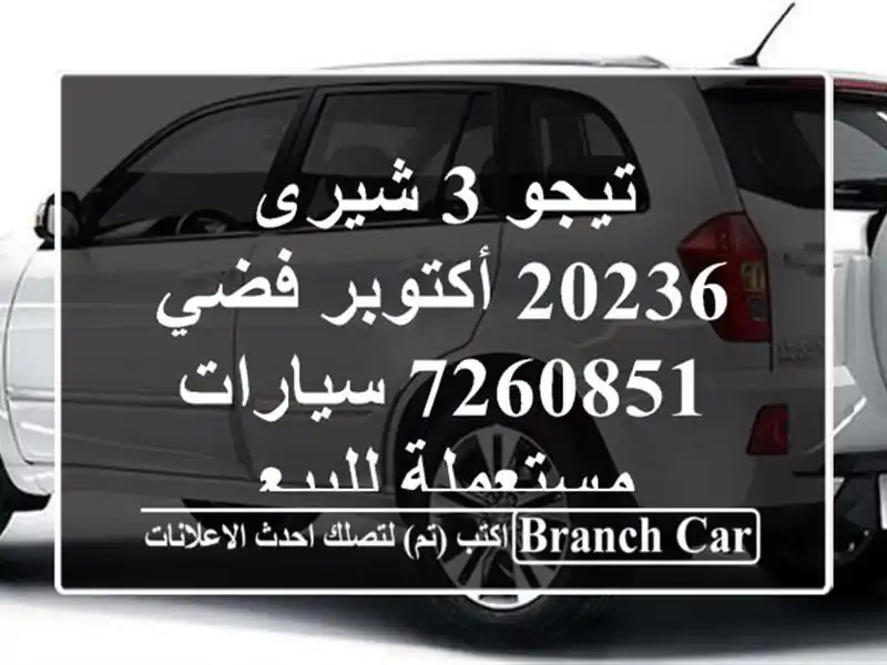 تيجو 3 شيرى 20236 أكتوبر فضي 7260851  سيارات مستعملة للبيع