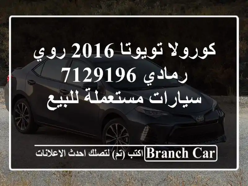 كورولا تويوتا 2016 روي رمادي 7129196  سيارات مستعملة للبيع