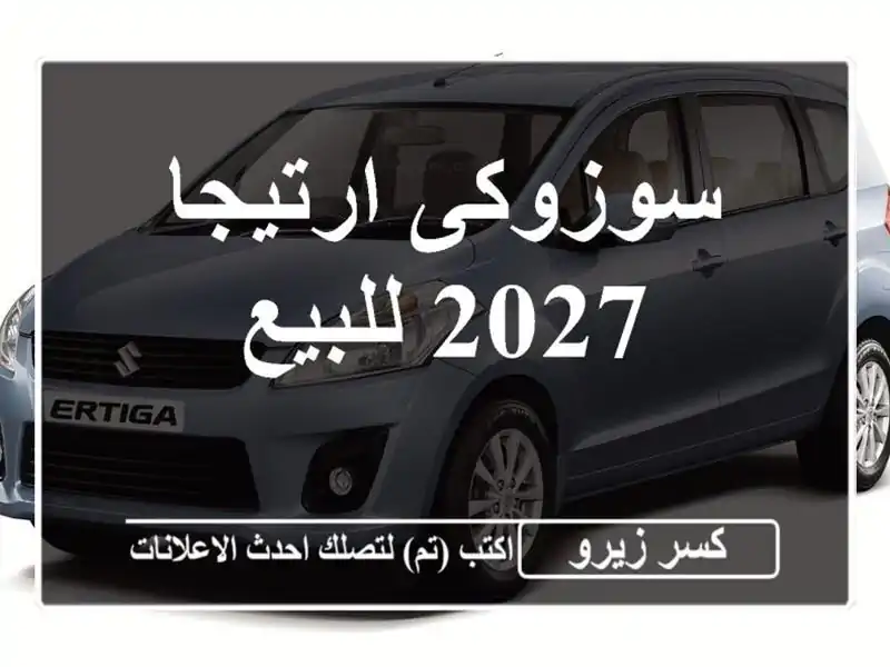 سوزوكى ارتيجا 2027 للبيع