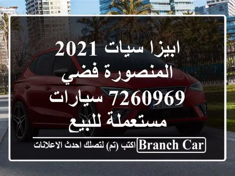 ابيزا سيات 2021 المنصورة فضي 7260969  سيارات مستعملة للبيع