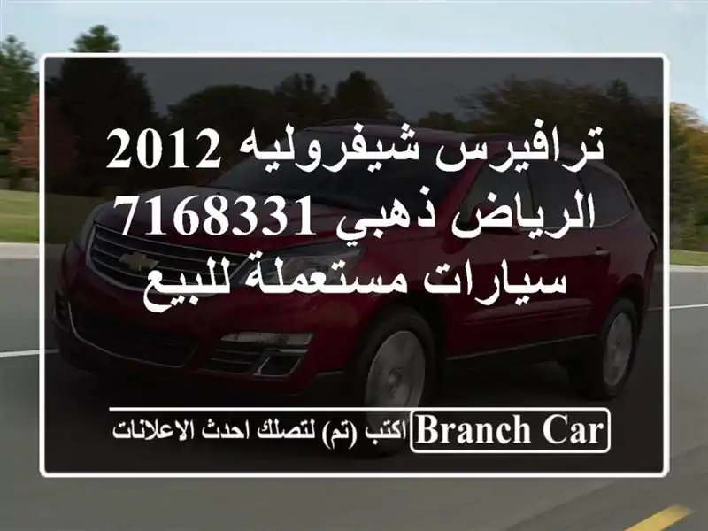 ترافيرس شيفروليه 2012 الرياض ذهبي 7168331  سيارات مستعملة للبيع