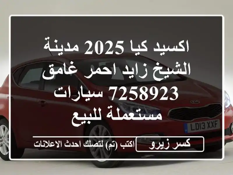 اكسيد كيا 2025 مدينة الشيخ زايد احمر غامق 7258923  سيارات مستعملة للبيع