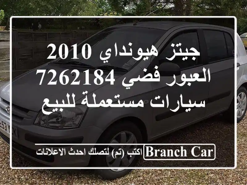 جيتز هيونداي 2010 العبور فضي 7262184  سيارات مستعملة للبيع