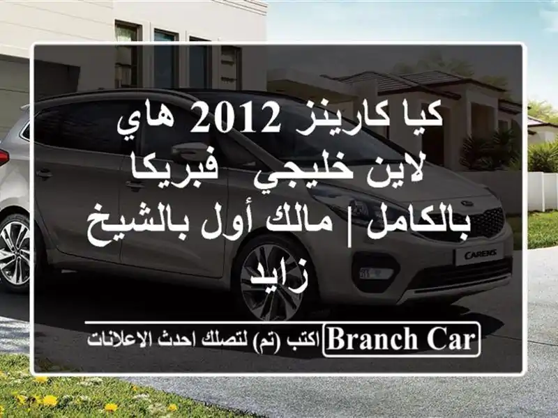 كيا كارينز 2012 هاي لاين خليجي - فبريكا بالكامل | مالك أول بالشيخ زايد