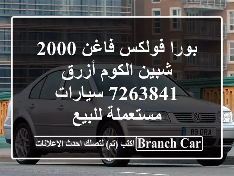 بورا فولكس فاغن 2000 شبين الكوم أزرق 7263841  سيارات مستعملة للبيع