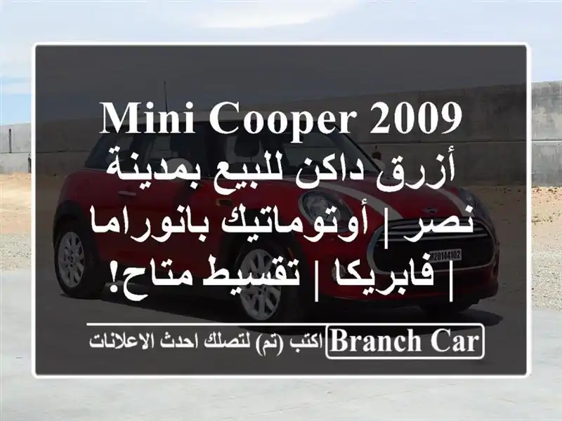 Mini Cooper 2009 أزرق داكن للبيع بمدينة نصر | أوتوماتيك بانوراما | فابريكا | تقسيط متاح!
