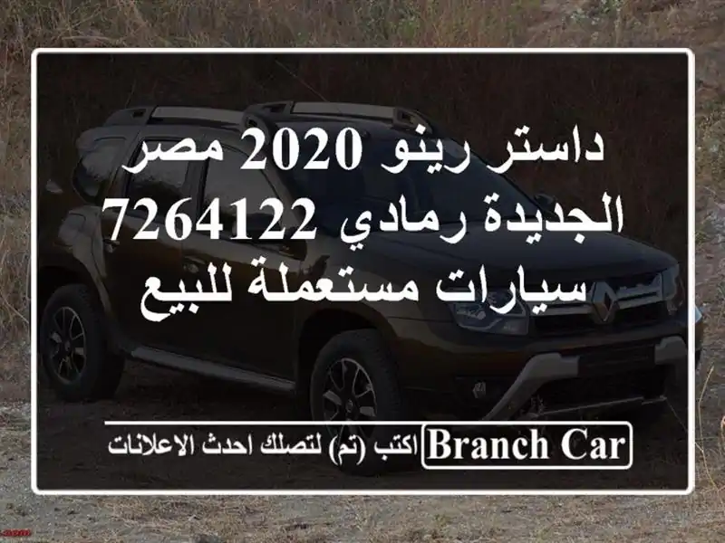 داستر رينو 2020 مصر الجديدة رمادي 7264122  سيارات مستعملة للبيع