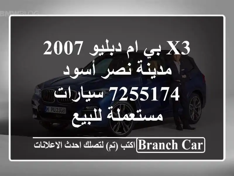X3 بي ام دبليو 2007 مدينة نصر أسود 7255174  سيارات مستعملة للبيع