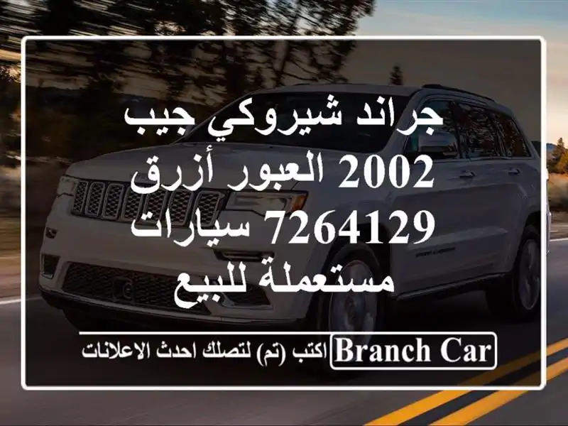 جراند شيروكي جيب 2002 العبور أزرق 7264129  سيارات مستعملة للبيع