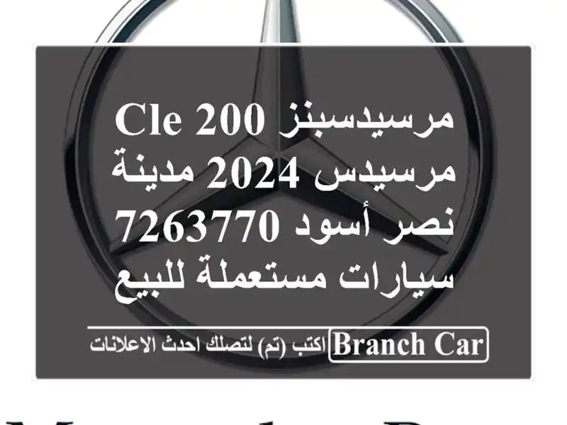 مرسيدسبنز CLE 200 مرسيدس 2024 مدينة نصر أسود 7263770  سيارات مستعملة للبيع