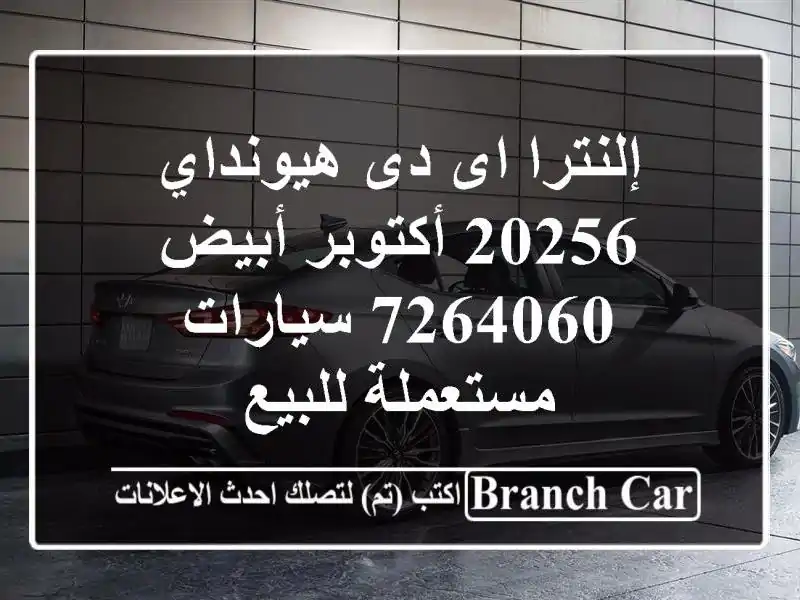 إلنترا اى دى هيونداي 20256 أكتوبر أبيض 7264060  سيارات مستعملة للبيع