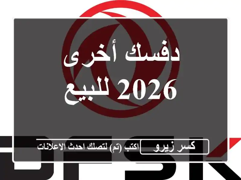 دفسك أخرى 2026 للبيع
