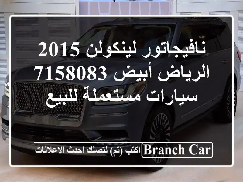 نافيجاتور لينكولن 2015 الرياض أبيض 7158083  سيارات مستعملة للبيع