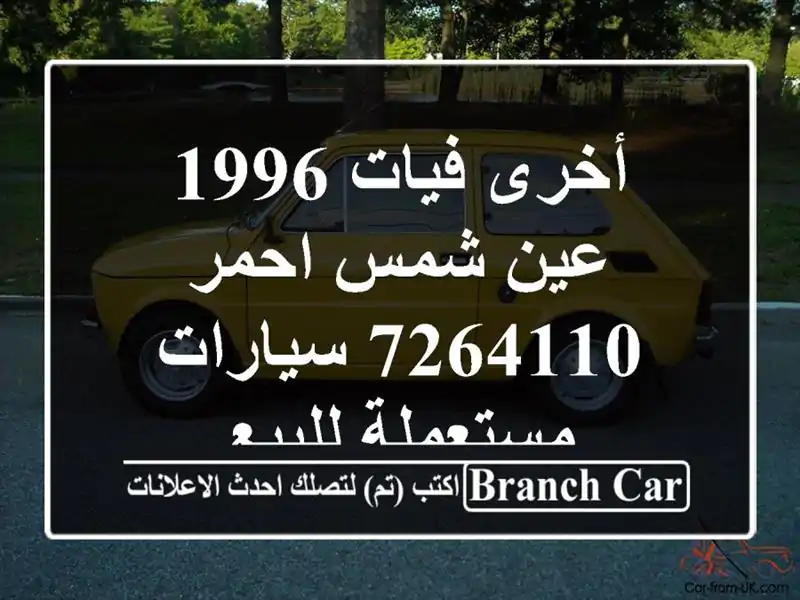 أخرى فيات 1996 عين شمس احمر 7264110  سيارات مستعملة للبيع
