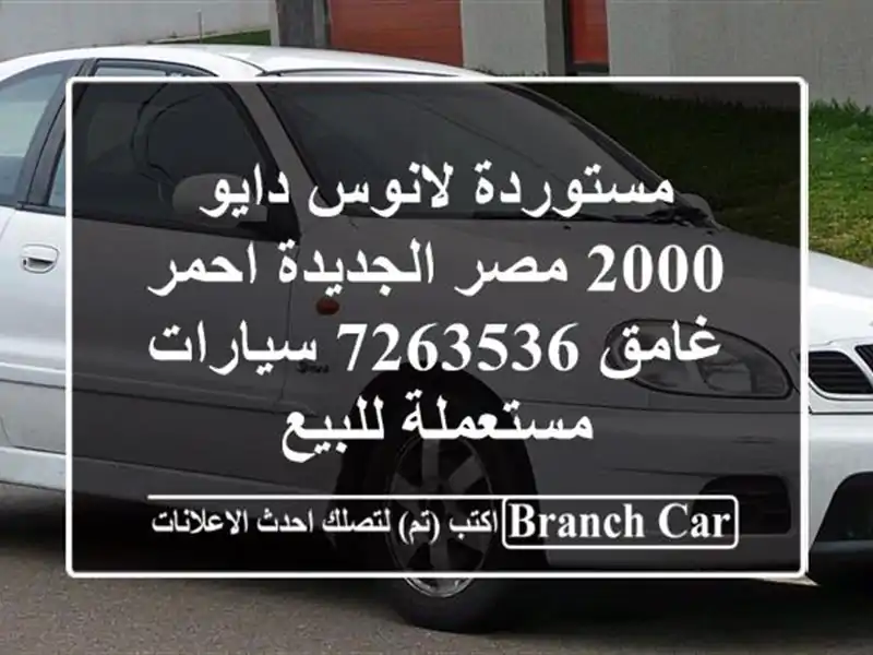 مستوردة لانوس دايو 2000 مصر الجديدة احمر غامق 7263536  سيارات مستعملة للبيع