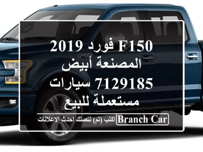 F150 فورد 2019 المصنعة أبيض 7129185  سيارات مستعملة للبيع