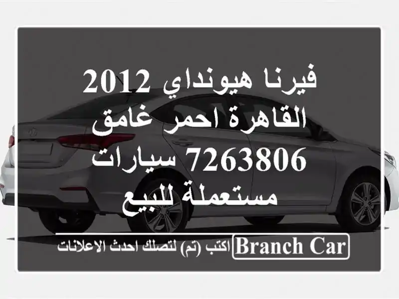 فيرنا هيونداي 2012 القاهرة احمر غامق 7263806  سيارات مستعملة للبيع