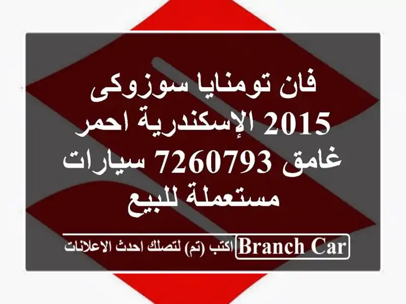 فان تومنايا سوزوكى 2015 الإسكندرية احمر غامق 7260793  سيارات مستعملة للبيع