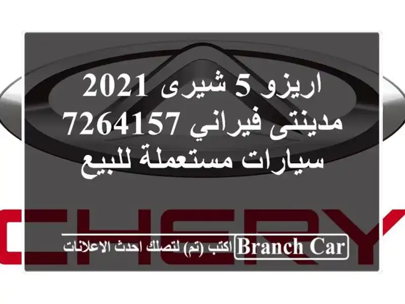 اريزو 5 شيرى 2021 مدينتى فيراني 7264157  سيارات مستعملة للبيع