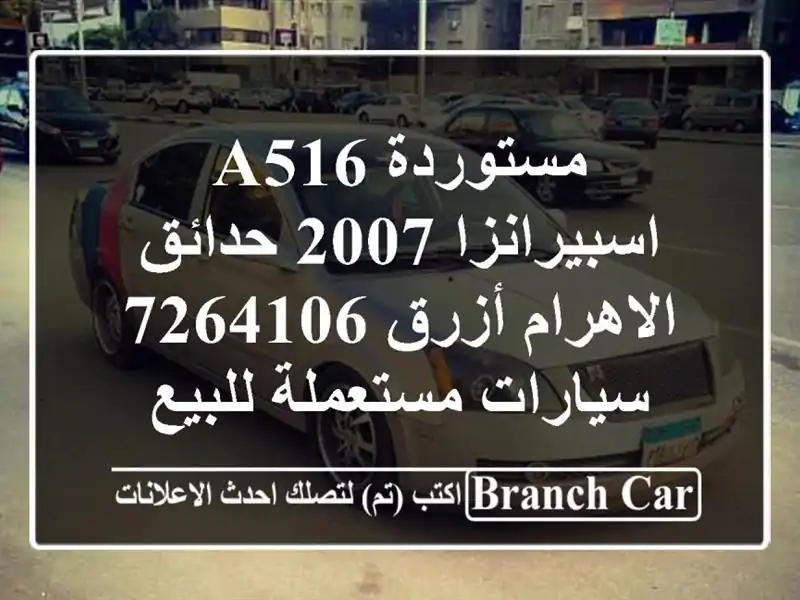 مستوردة A516 اسبيرانزا 2007 حدائق الاهرام أزرق 7264106  سيارات مستعملة للبيع