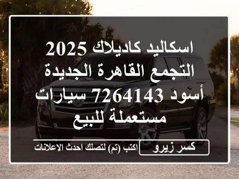 اسكاليد كاديلاك 2025 التجمع  القاهرة الجديدة أسود 7264143...