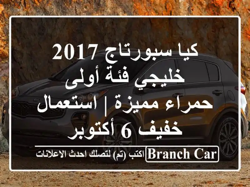 كيا سبورتاج 2017 خليجي فئة أولى - حمراء مميزة | استعمال خفيف 6 أكتوبر