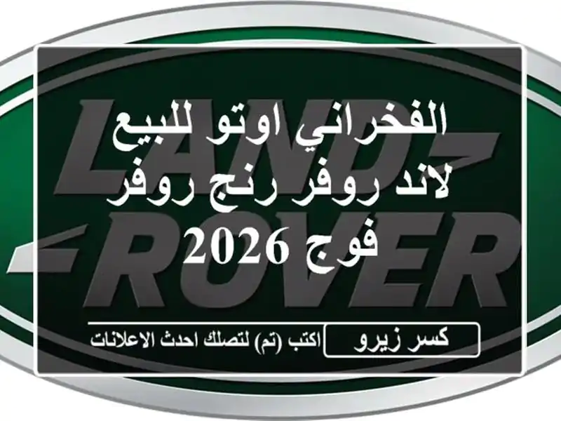 الفخراني اوتو للبيع لاند روفر رنج روفر فوج 2026