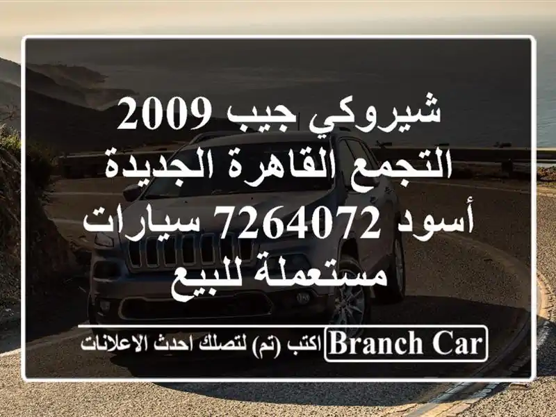 شيروكي جيب 2009 التجمع  القاهرة الجديدة أسود 7264072  سيارات مستعملة للبيع