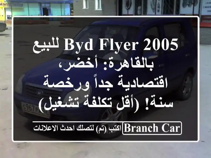 BYD Flyer 2005 للبيع بالقاهرة: أخضر، اقتصادية جداً ورخصة سنة! (أقل تكلفة تشغيل)