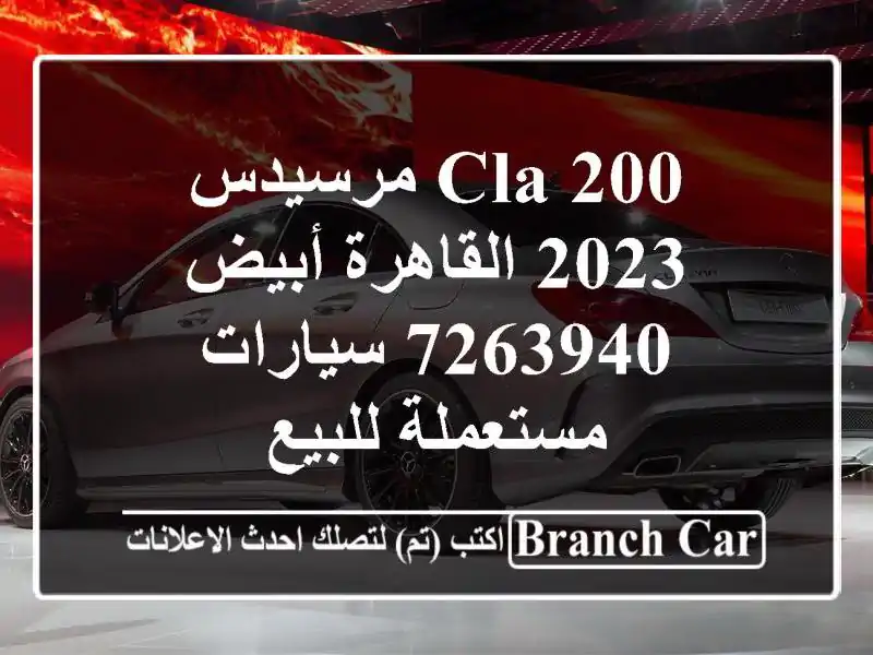 CLA 200 مرسيدس 2023 القاهرة أبيض 7263940  سيارات مستعملة للبيع