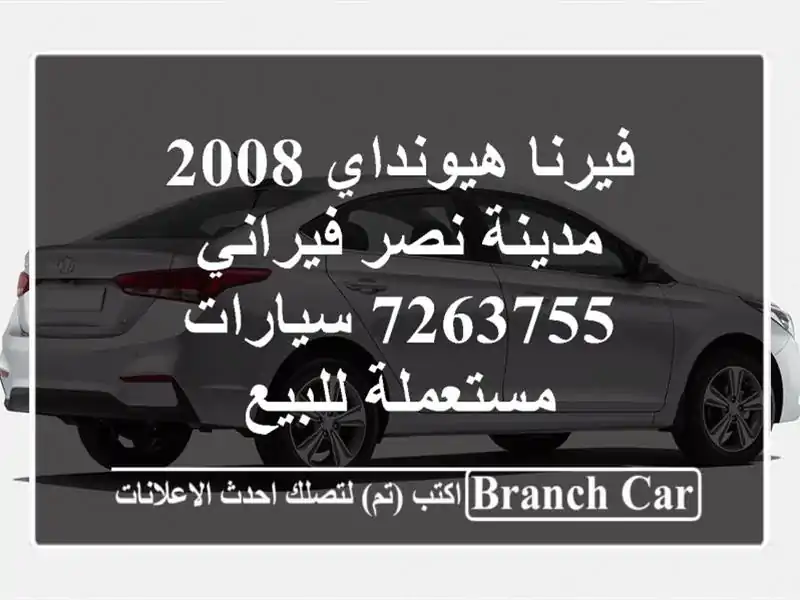 فيرنا هيونداي 2008 مدينة نصر فيراني 7263755  سيارات مستعملة للبيع