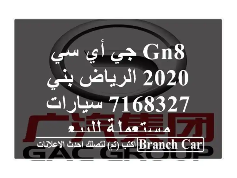 GN8 جي أي سي 2020 الرياض بني 7168327  سيارات مستعملة للبيع