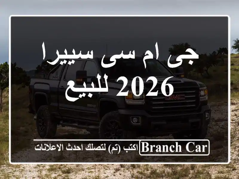 جى ام سى سييرا 2026 للبيع