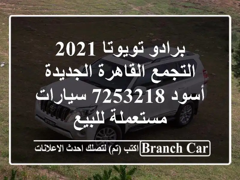 برادو تويوتا 2021 التجمع  القاهرة الجديدة أسود 7253218  سيارات مستعملة للبيع