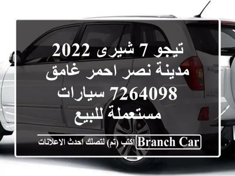 تيجو 7 شيرى 2022 مدينة نصر احمر غامق 7264098  سيارات مستعملة للبيع