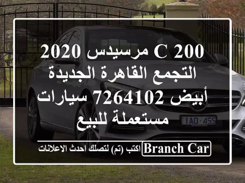 C 200 مرسيدس 2020 التجمع  القاهرة الجديدة أبيض 7264102  سيارات مستعملة للبيع