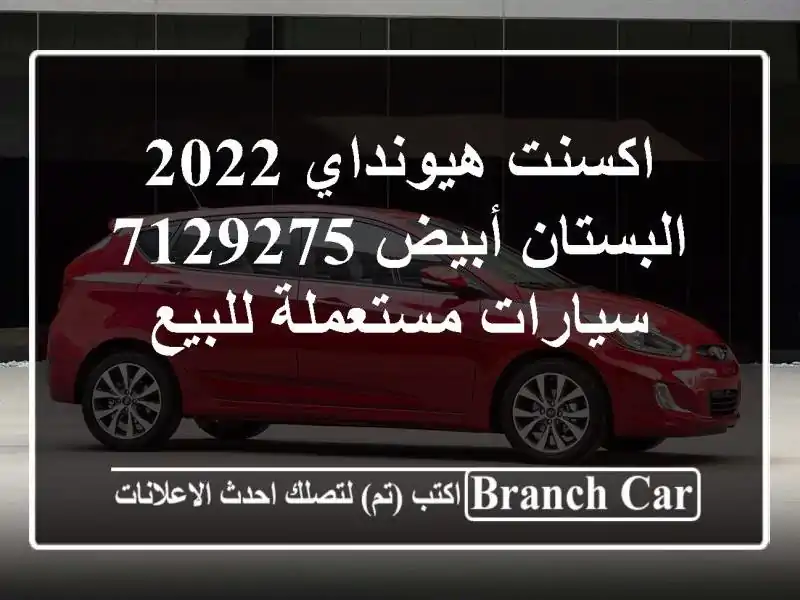 اكسنت هيونداي 2022 البستان أبيض 7129275  سيارات مستعملة للبيع