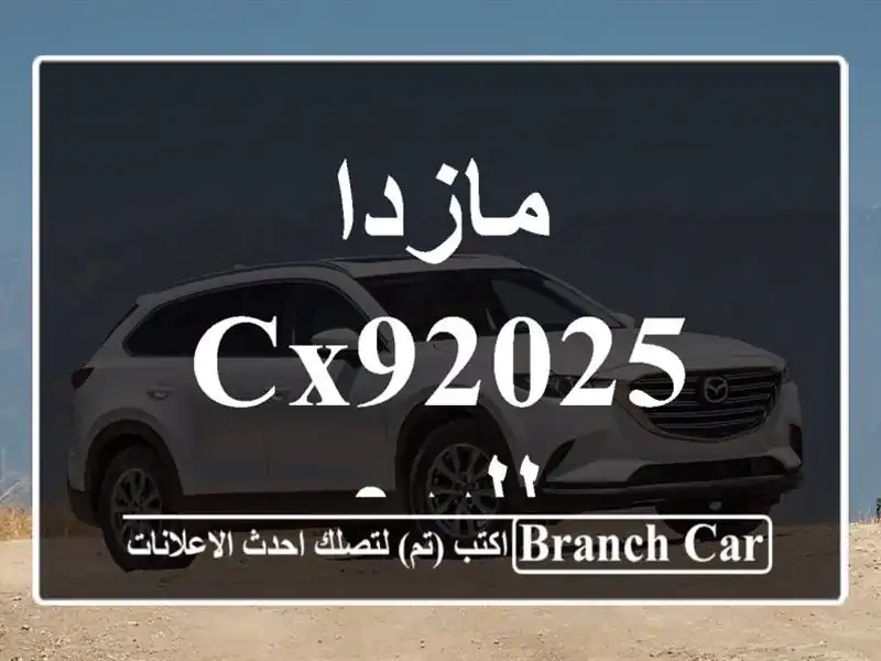 مازدا CX92025 للبيع