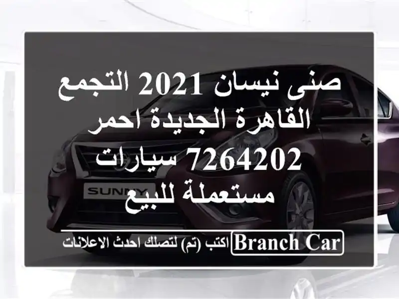 صنى نيسان 2021 التجمع  القاهرة الجديدة احمر 7264202  سيارات مستعملة للبيع